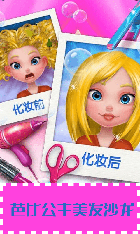 芭比公主美发沙龙 芭比公主美发沙龙