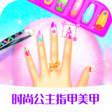 时尚公主指甲美甲 v1.1.7