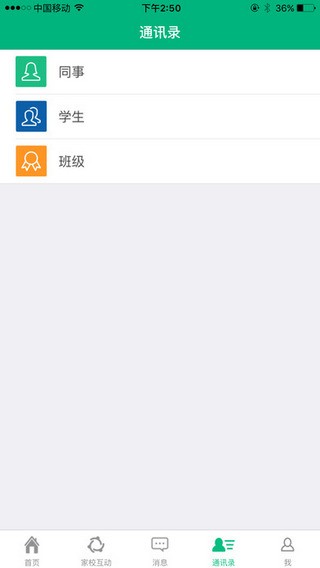 i家校教师版下载