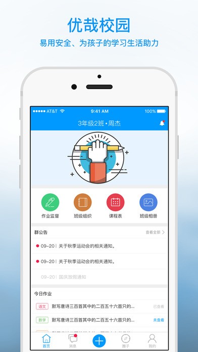 优哉家长app