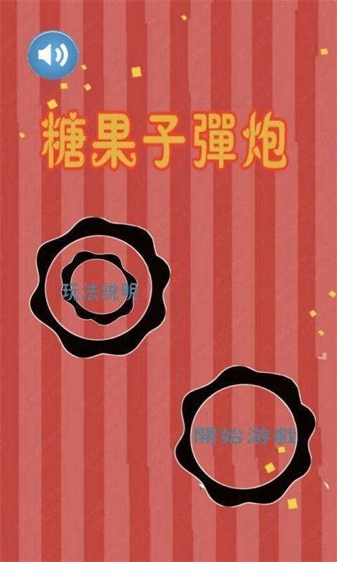 糖果炮弹 糖果炮弹