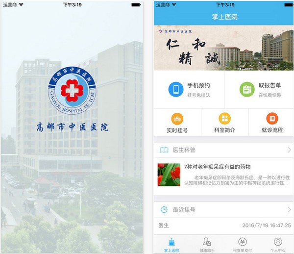 高邮医驿app