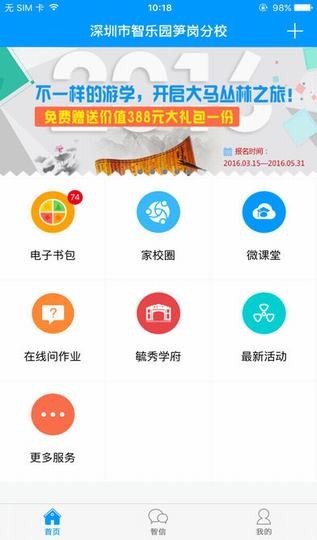 智乐园家校互联下载