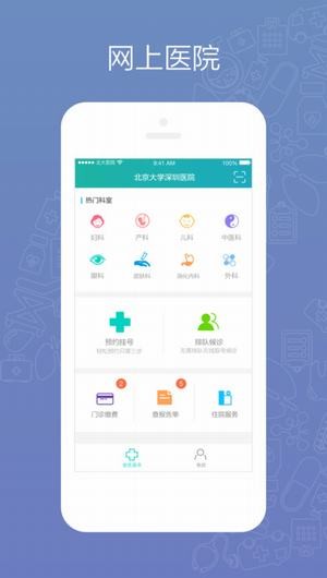 北大深圳医院预约挂号app