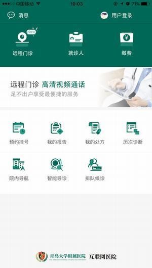 青大附院互联网医院app
