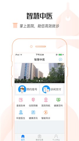 智慧中医手机版下载