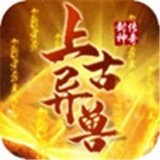 上古异兽梦回山海经 v1.0