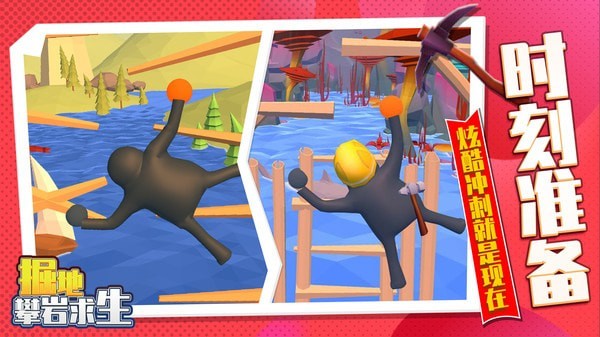 掘地攀岩求生 掘地攀岩求生