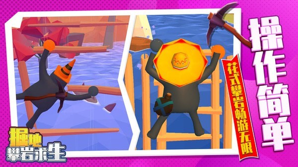 掘地攀岩求生 掘地攀岩求生