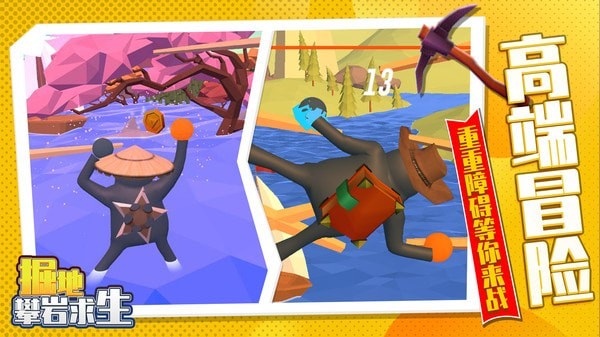 掘地攀岩求生 掘地攀岩求生