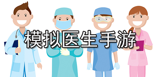 模拟医生手游推荐_模拟医生手游排行榜_模拟医生手游下载
