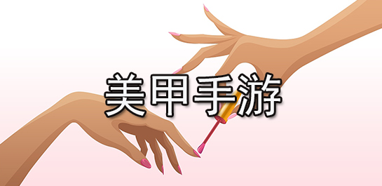 美甲手游推荐_美甲手游排行榜_美甲手游下载