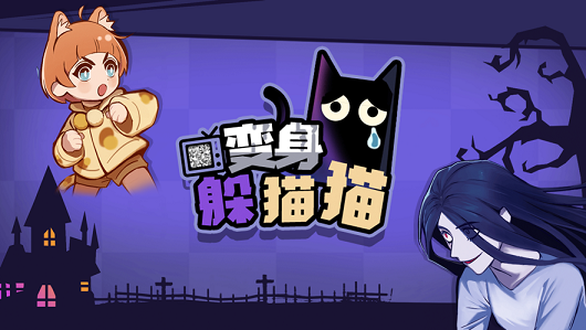 躲猫猫大作战密室逃脱