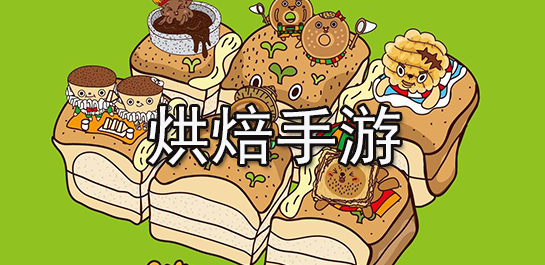 烘焙手游推荐_烘焙手游排行榜_烘焙手游下载