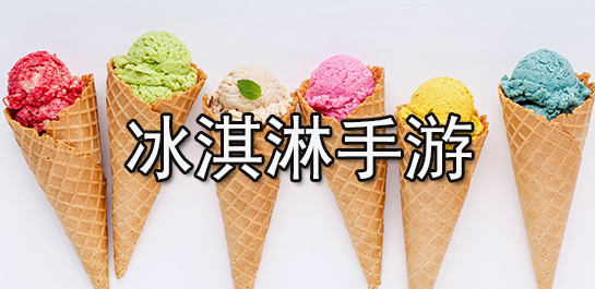 冰淇淋手游推荐_冰淇淋手游排行榜_冰淇淋手游下载