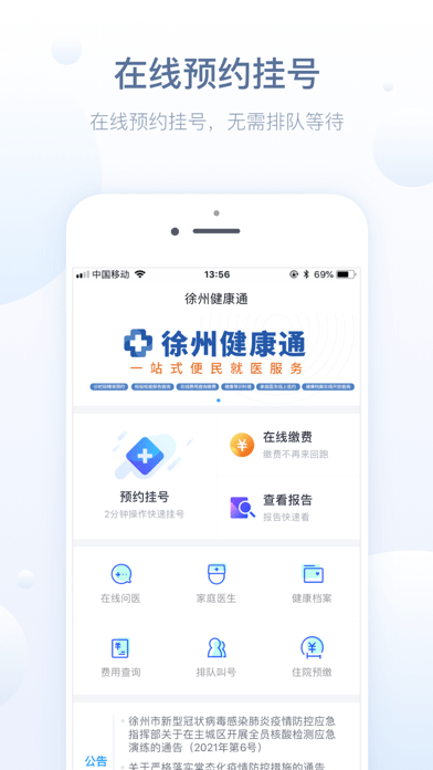 徐州健康通iOS