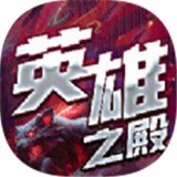 英雄之殿 v1.23