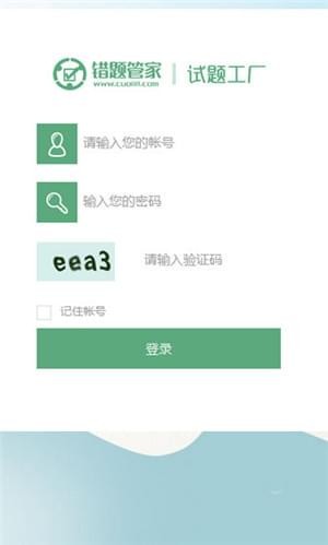 错题管家平台
