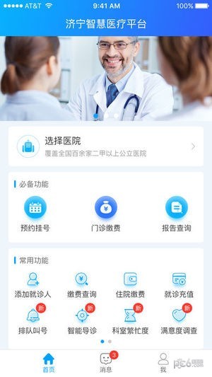 济宁智慧医疗平台