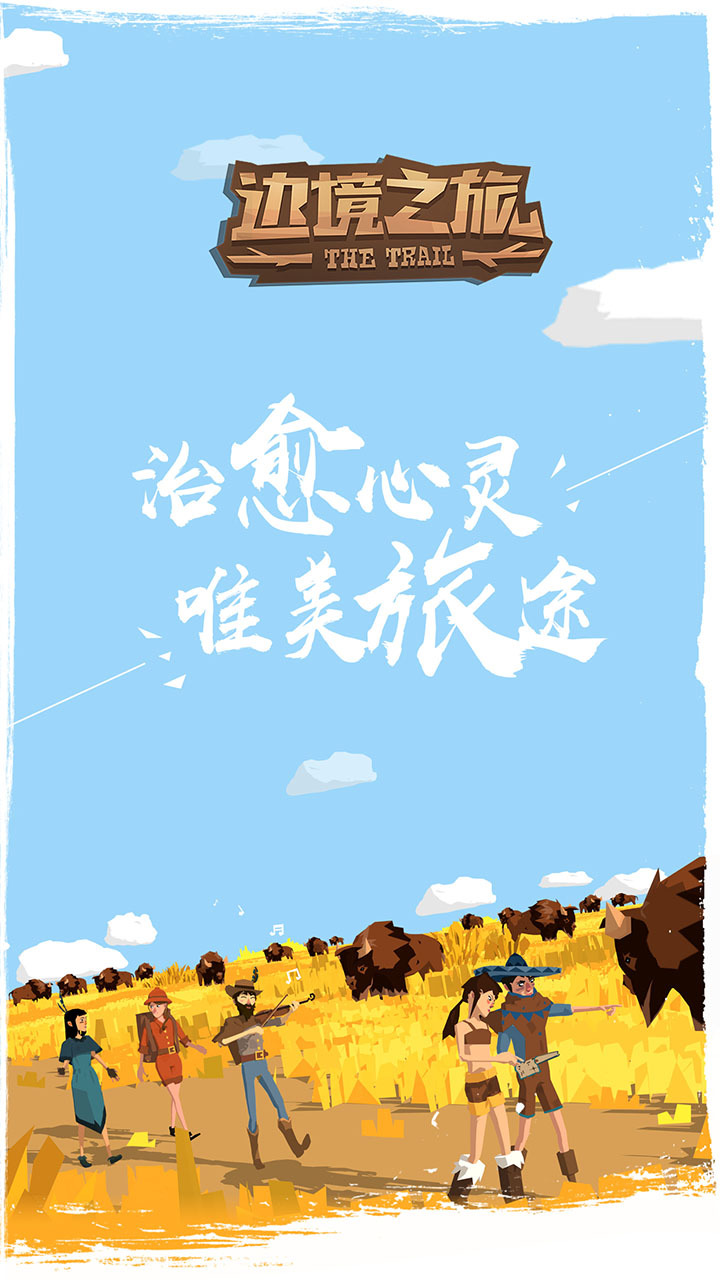 网易边境之旅