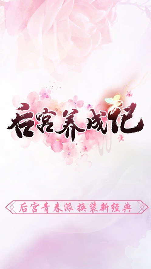 后宫养成记