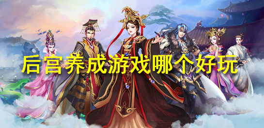 后宫养成游戏哪个好玩_后宫养成游戏排行_好玩的后宫养成游戏