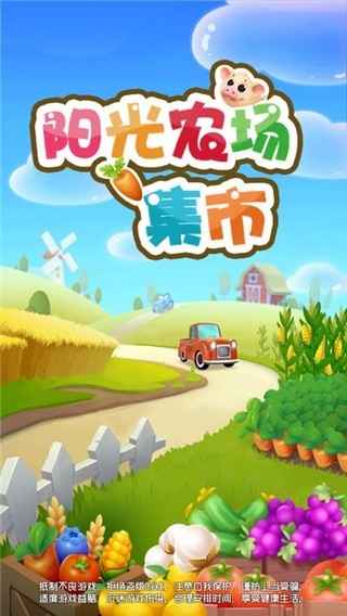 阳光农场集市 阳光农场集市