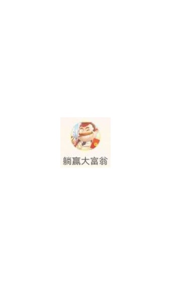 躺赢大富翁