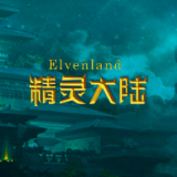 精灵大陆 v1.1.2