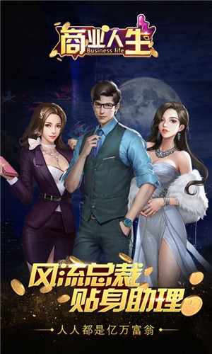 商业人生 商业人生