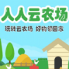 人人云农场 v1.0