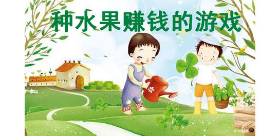 种水果赚钱的游戏_种水果软件有哪些_种水果免费领的有哪些软件