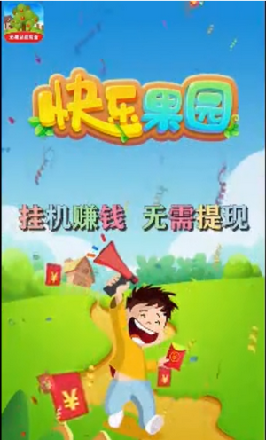 快乐果园极速版