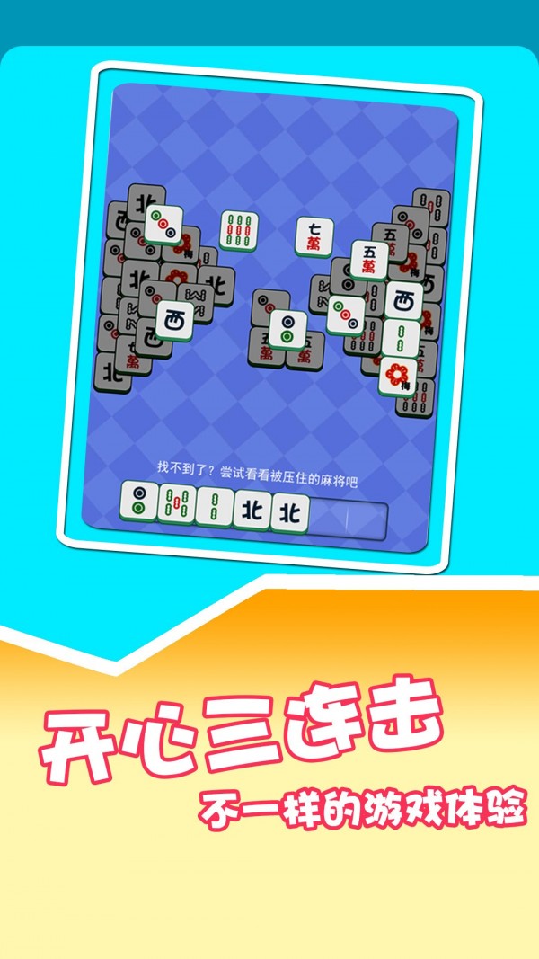 连连看麻将