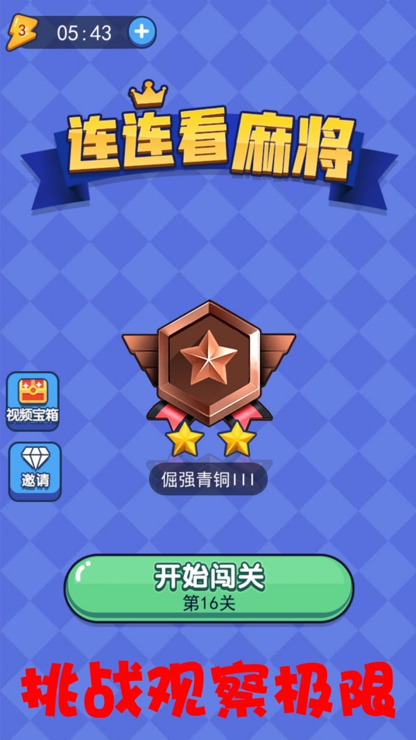 连连看麻将