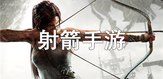 射箭手游推荐_射箭手游有哪些_射箭手游下载