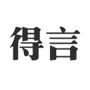 得言iOS