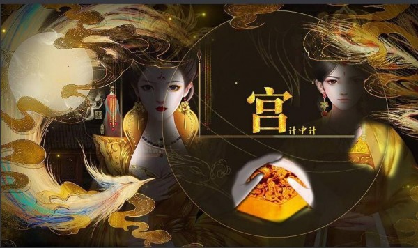 宫计中计