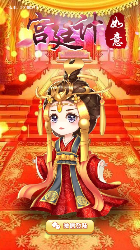 如意宫廷计