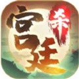 宫廷杀 v1.0.2