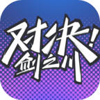 对决剑之川 v0.1