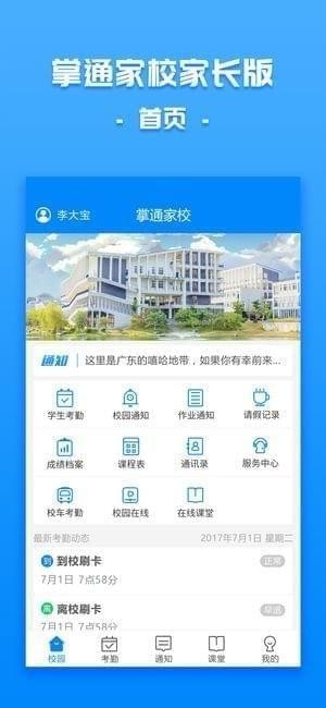 掌通家校app