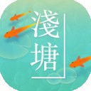 浅塘 v2.0