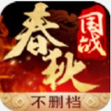 春秋国战 v1.7.0.175