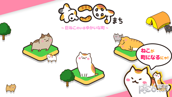 猫咪城巨大猫咪之地