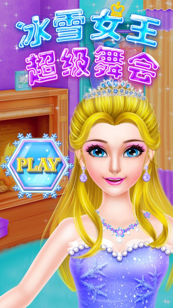 冰雪女王超级舞会 冰雪女王超级舞会