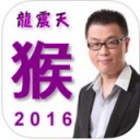 龙震天2016猴年运程