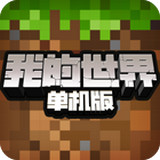 我的世界单机版 v1.21.5.115