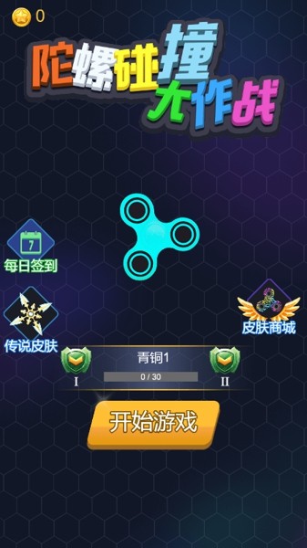 陀螺碰撞大作战 陀螺碰撞大作战