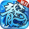 雷霆斩月 v1.0.3